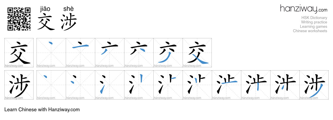 Character 交涉 stroke orders