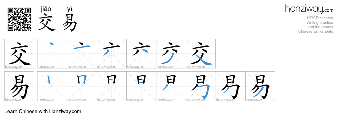 Character 交易 stroke orders