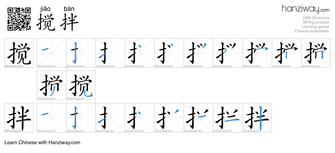Character 搅拌 stroke orders