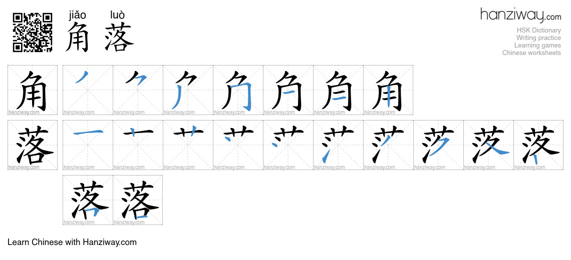 Character 角落 stroke orders