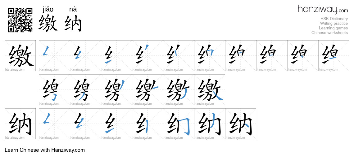Character 缴纳 stroke orders