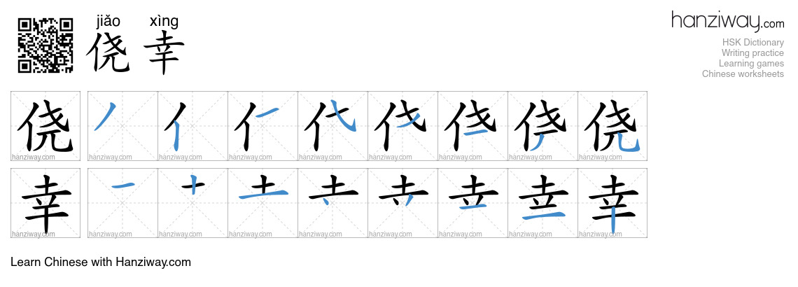 Character 侥幸 stroke orders