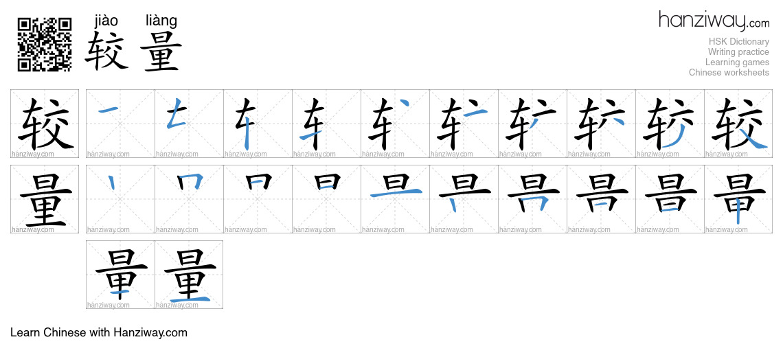 Character 较量 stroke orders