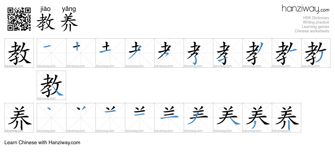 Character 教养 stroke orders