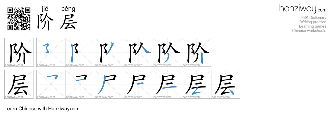 Character 阶层 stroke orders