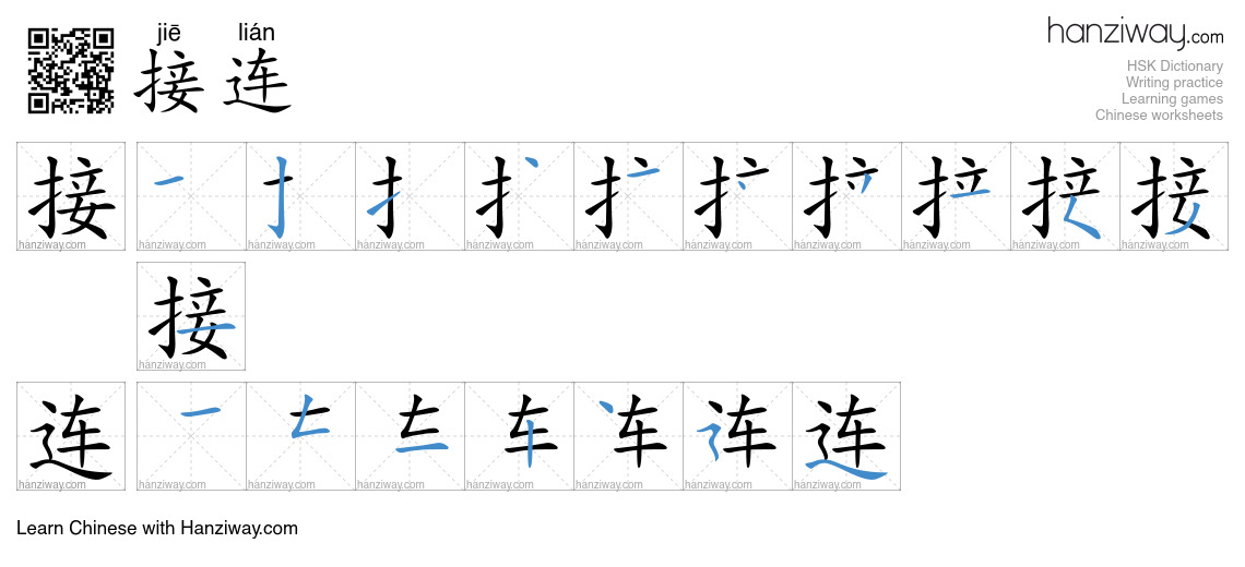 Character 接连 stroke orders