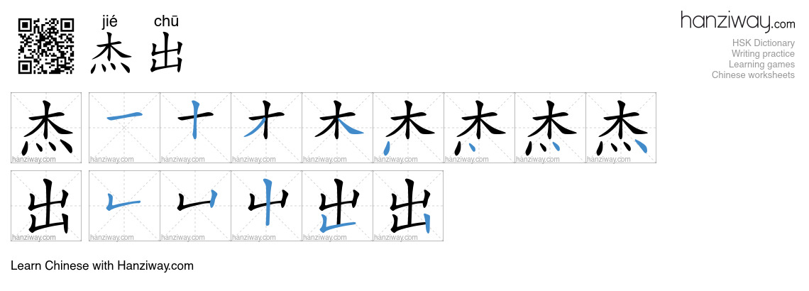 Character 杰出 stroke orders