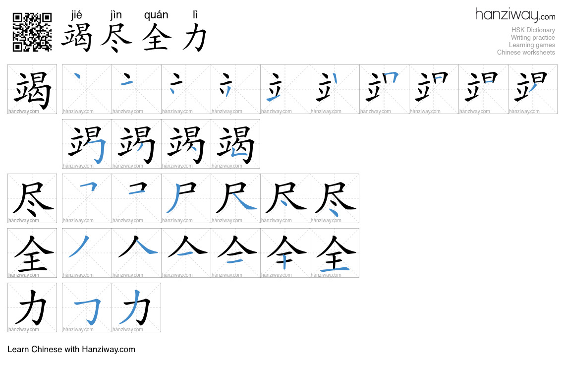 Character 竭尽全力 stroke orders