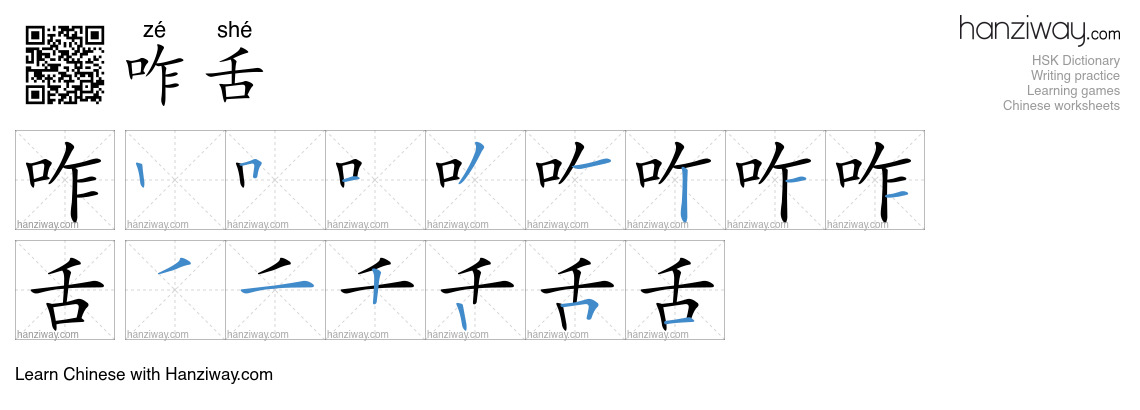 咋舌 (zé shé) - English translation, writing, stroke order, audio | Hanziway