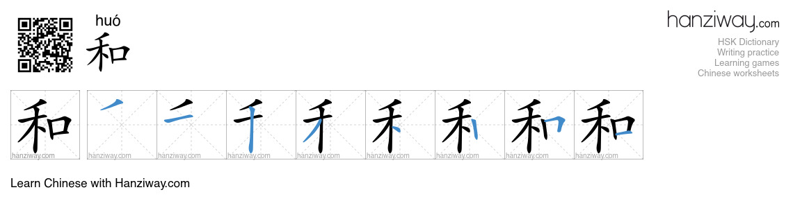和 (huó) - English translation, writing, stroke order, audio | Hanziway