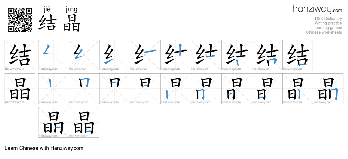 Character 结晶 stroke orders
