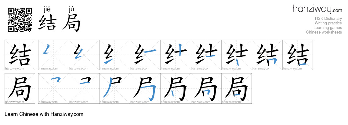 Character 结局 stroke orders