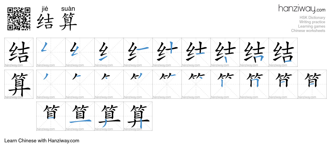 Character 结算 stroke orders