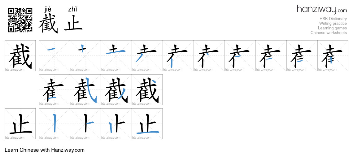 Character 截止 stroke orders