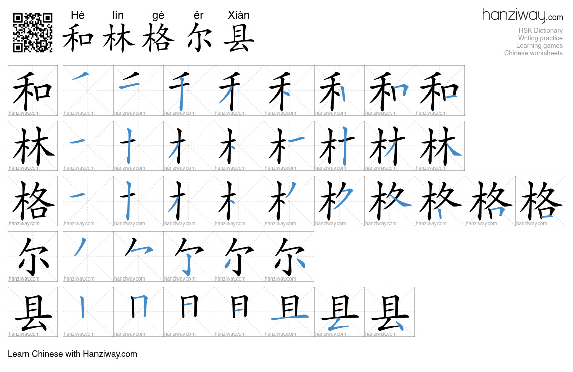 和林格尔县 (Hé lín gé ěr Xiàn) - English translation, writing, stroke order ...
