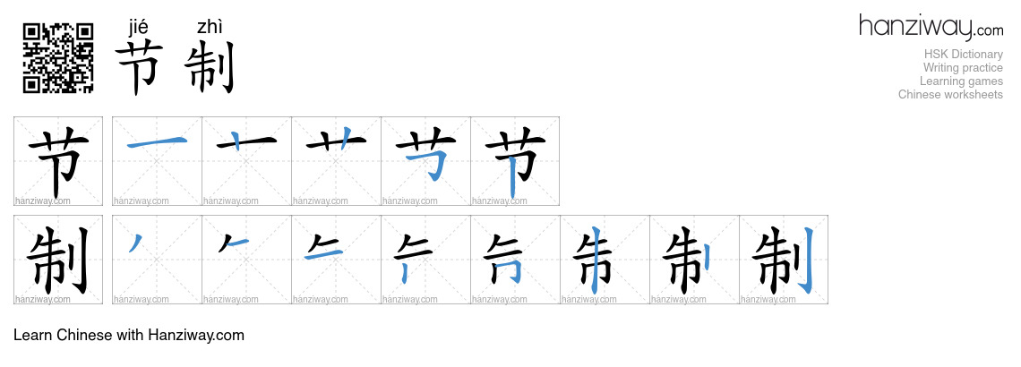 Character 节制 stroke orders