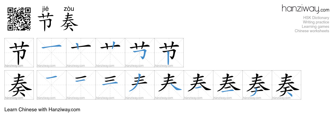 Character 节奏 stroke orders