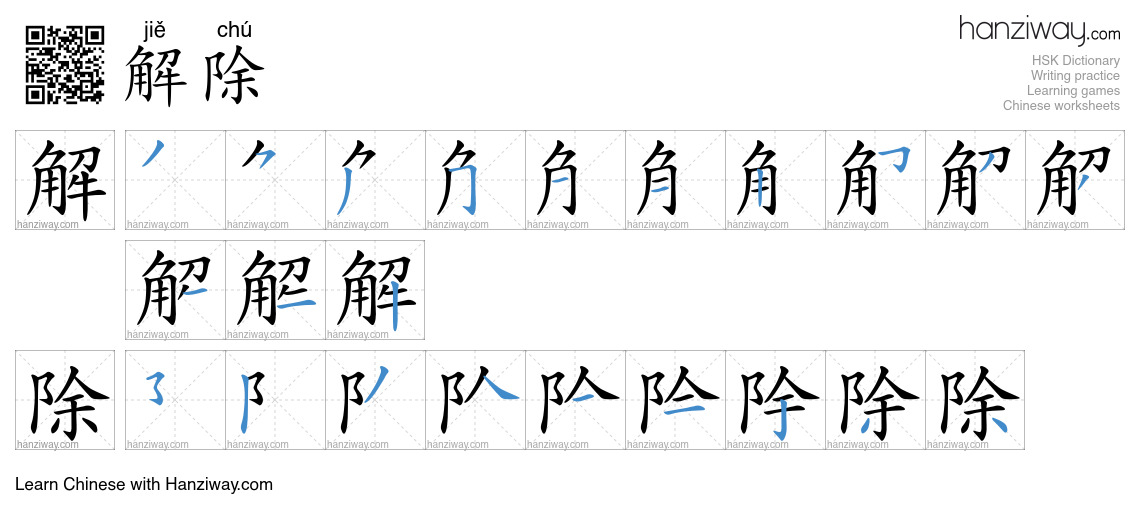 Character 解除 stroke orders