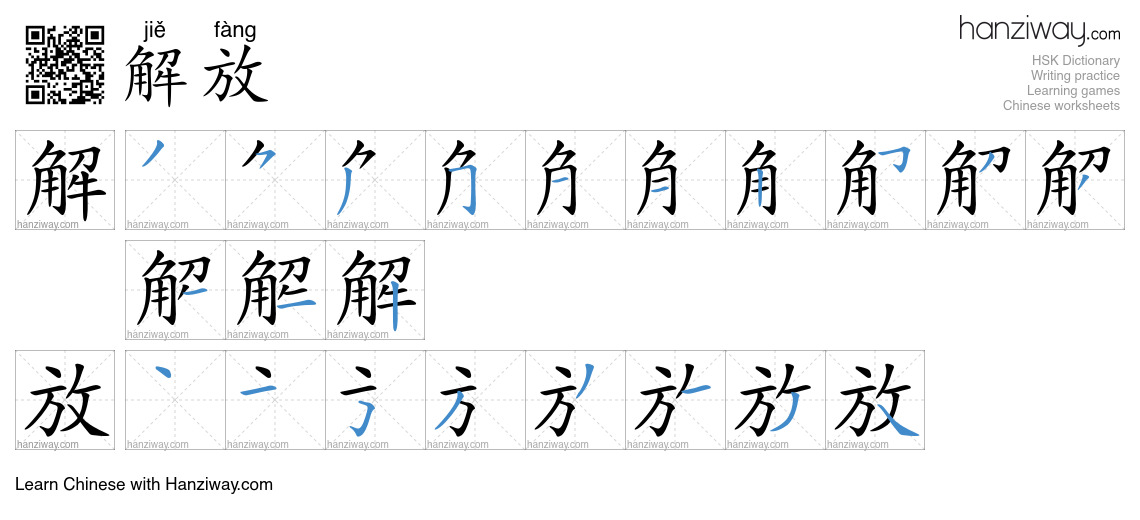 Character 解放 stroke orders