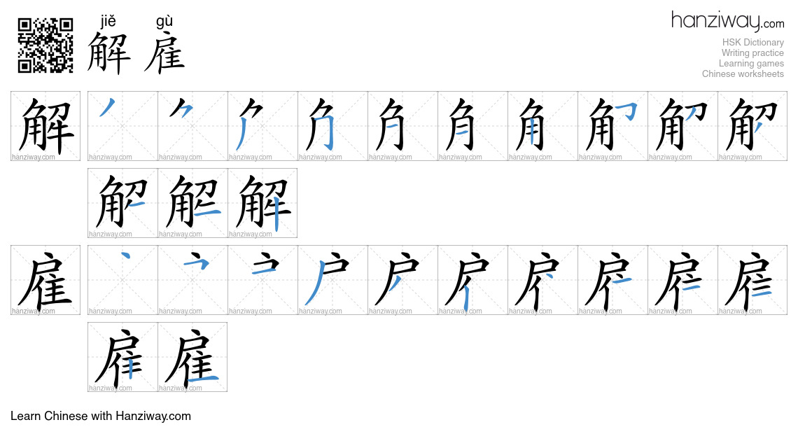 Character 解雇 stroke orders