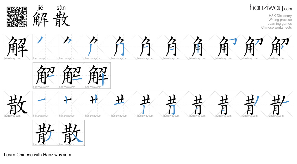 Character 解散 stroke orders