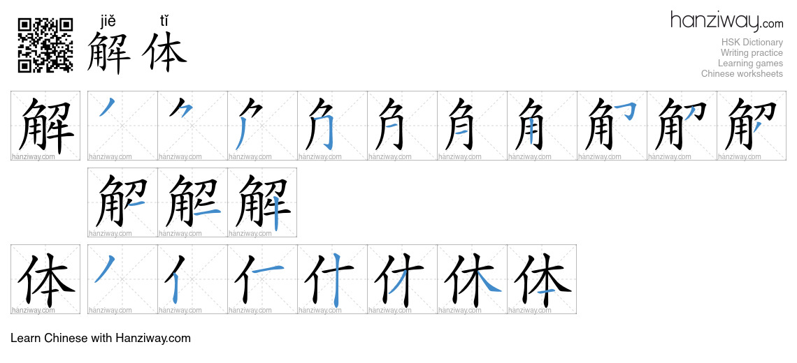 Character 解体 stroke orders