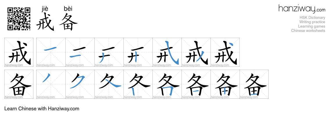 Character 戒备 stroke orders