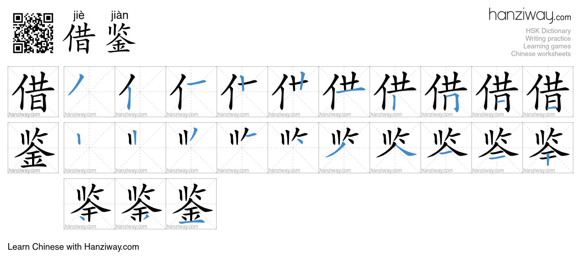 Character 借鉴 stroke orders