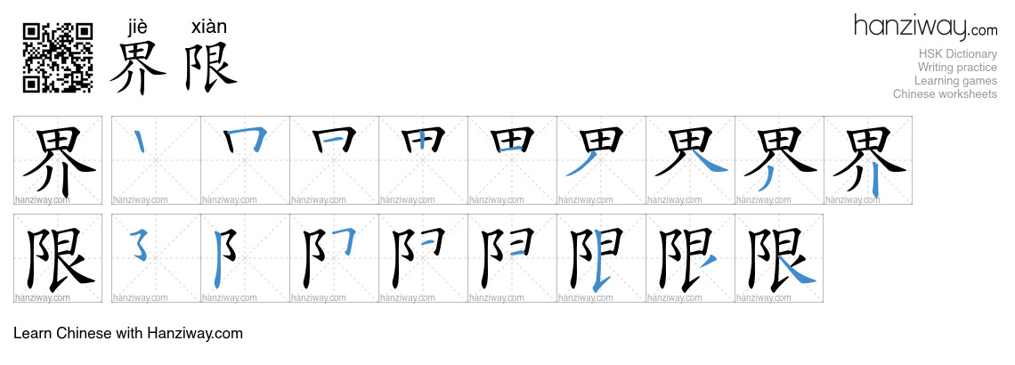 Character 界限 stroke orders