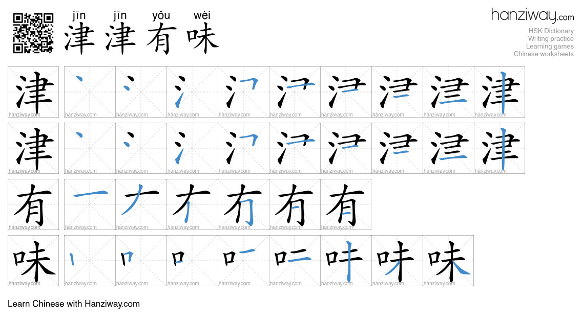 Character 津津有味 stroke orders
