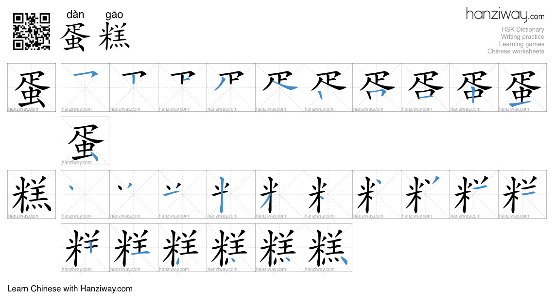 Character 蛋糕 stroke orders