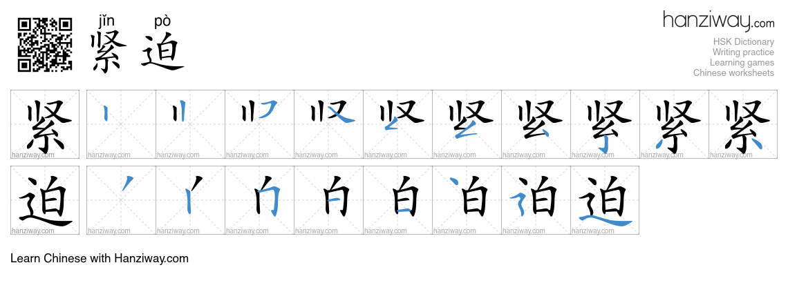 Character 紧迫 stroke orders