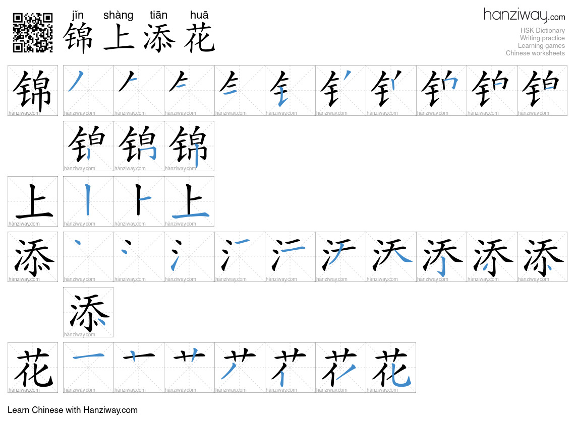 Character 锦上添花 stroke orders