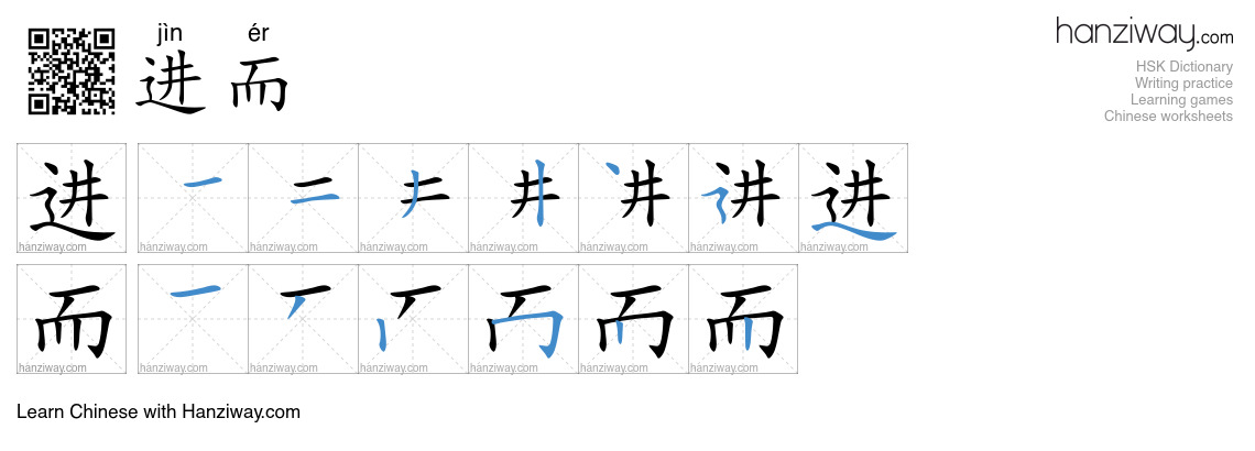 Character 进而 stroke orders