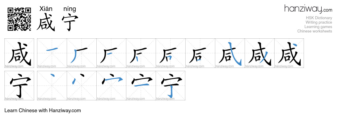 咸宁 (Xián níng) - English translation, writing, stroke order, audio ...