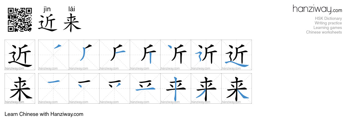 Character 近来 stroke orders
