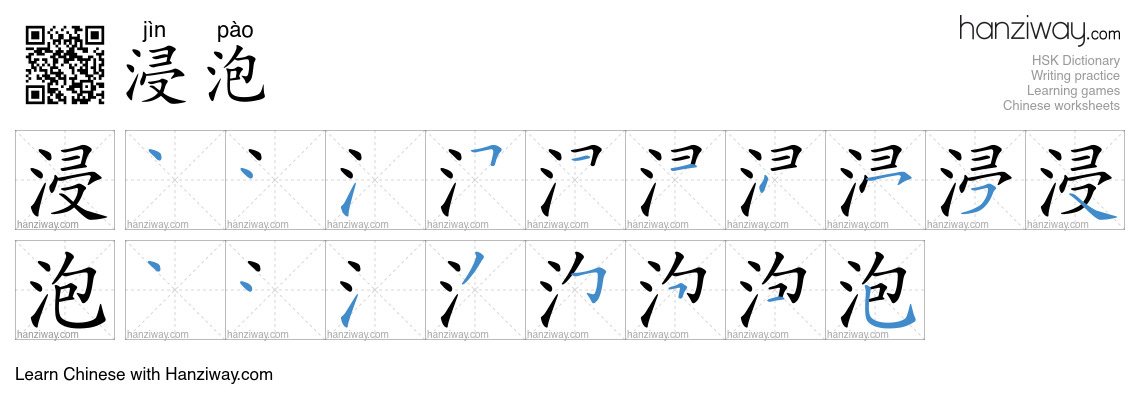 Character 浸泡 stroke orders