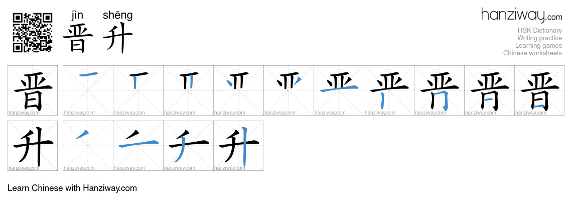 Character 晋升 stroke orders