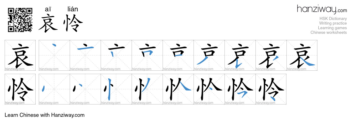 哀怜 (aī lián) - English translation, writing, stroke order, audio | Hanziway