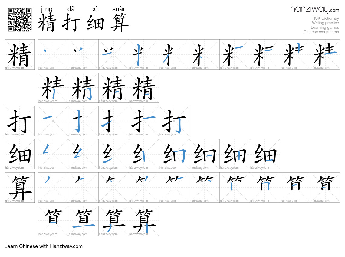 Character 精打细算 stroke orders