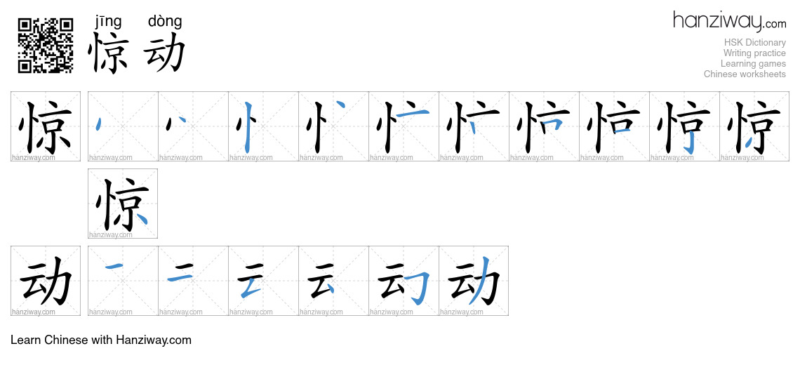 Character 惊动 stroke orders
