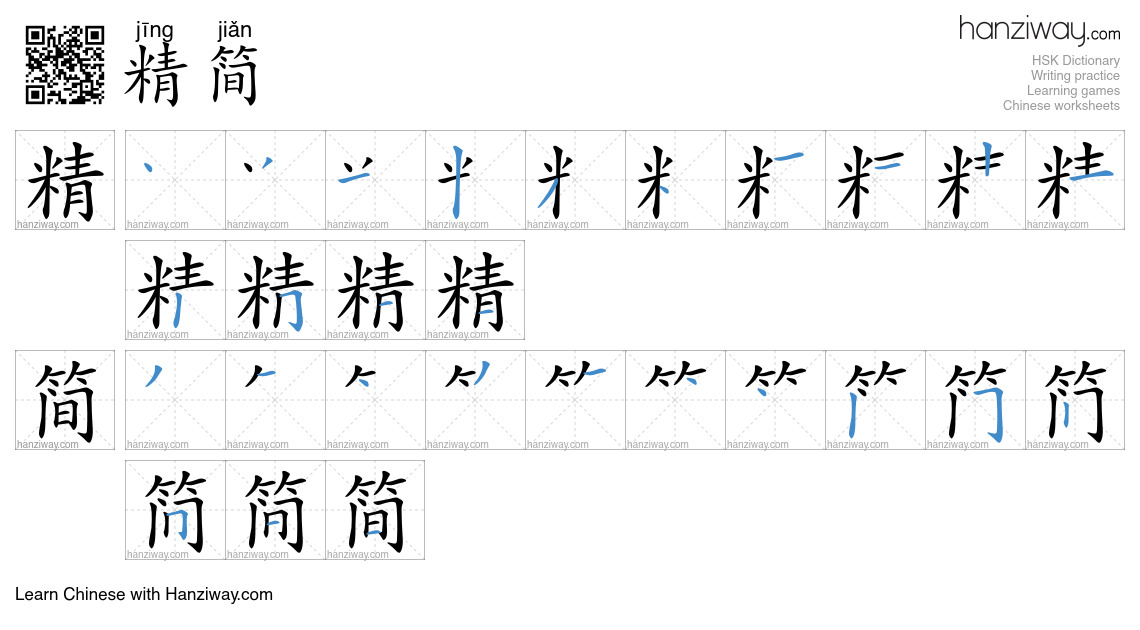 Character 精简 stroke orders
