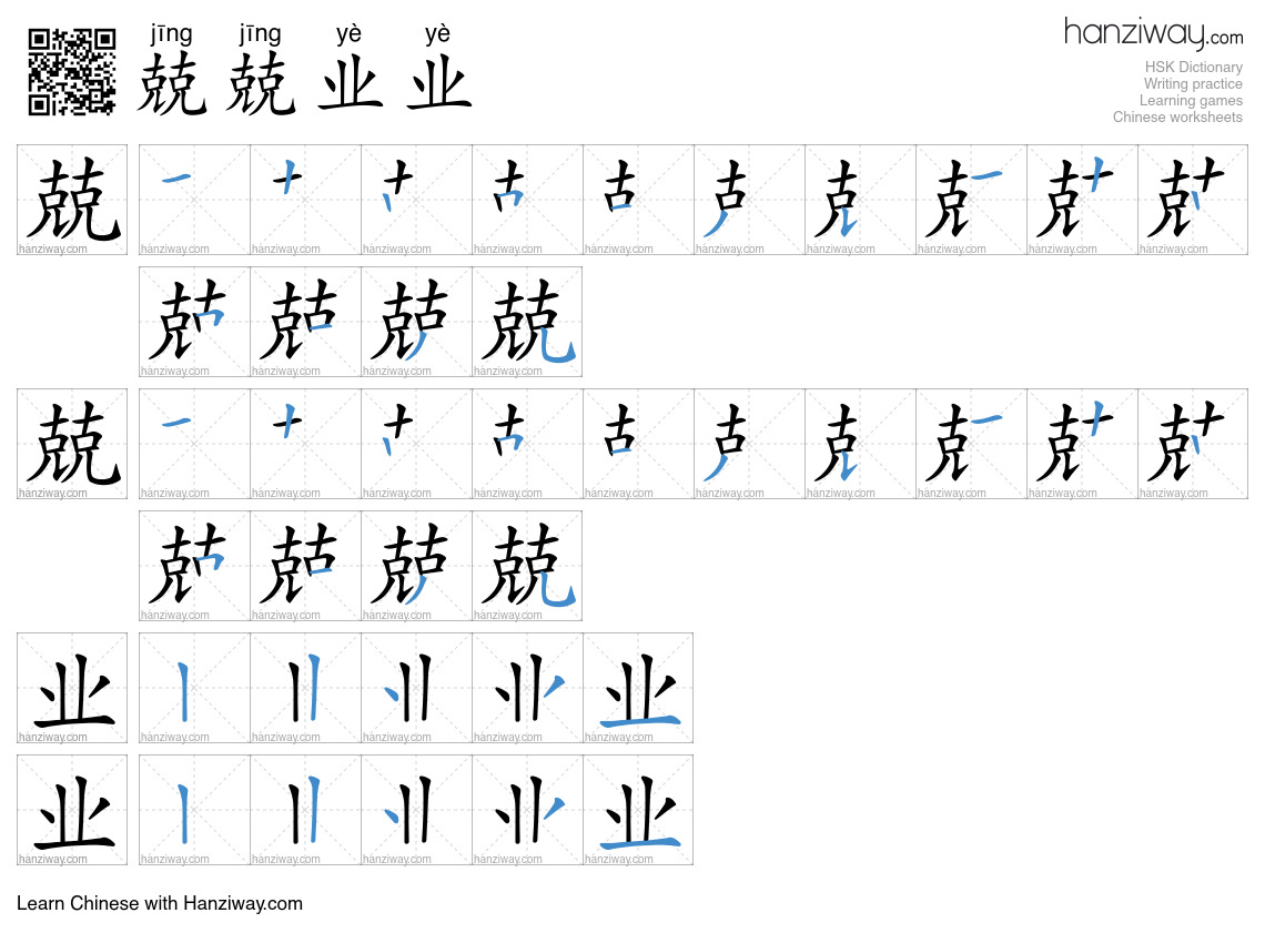 Character 兢兢业业 stroke orders