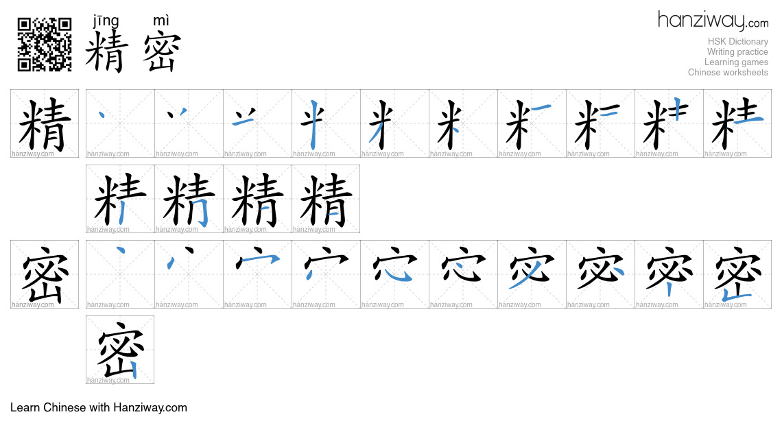 Character 精密 stroke orders
