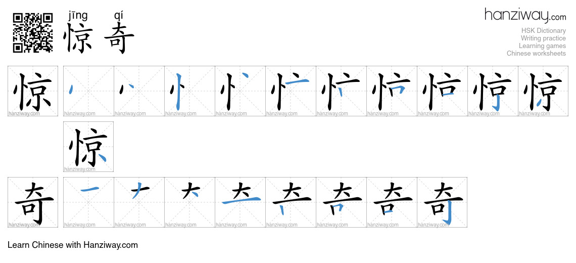 Character 惊奇 stroke orders