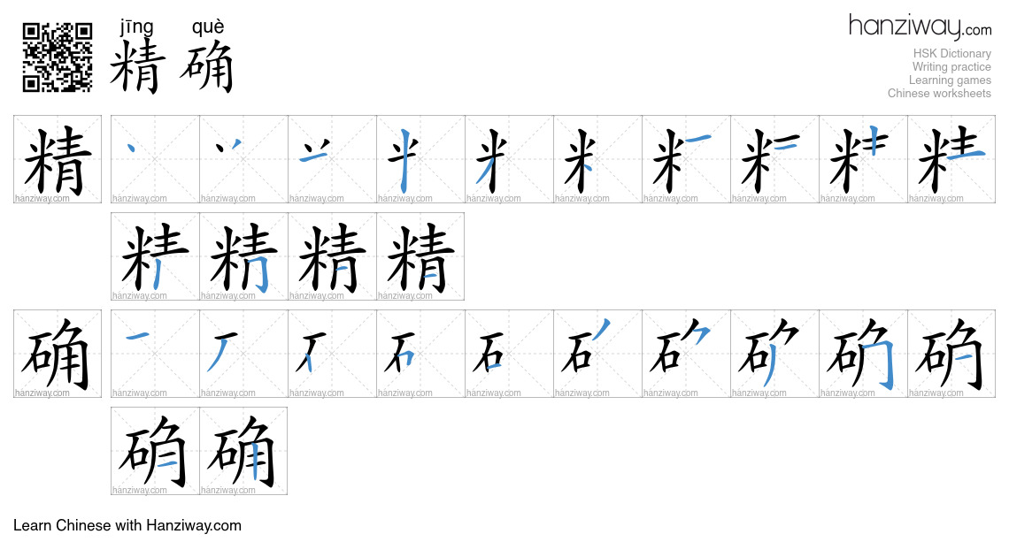 Character 精确 stroke orders