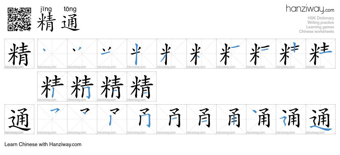 Character 精通 stroke orders