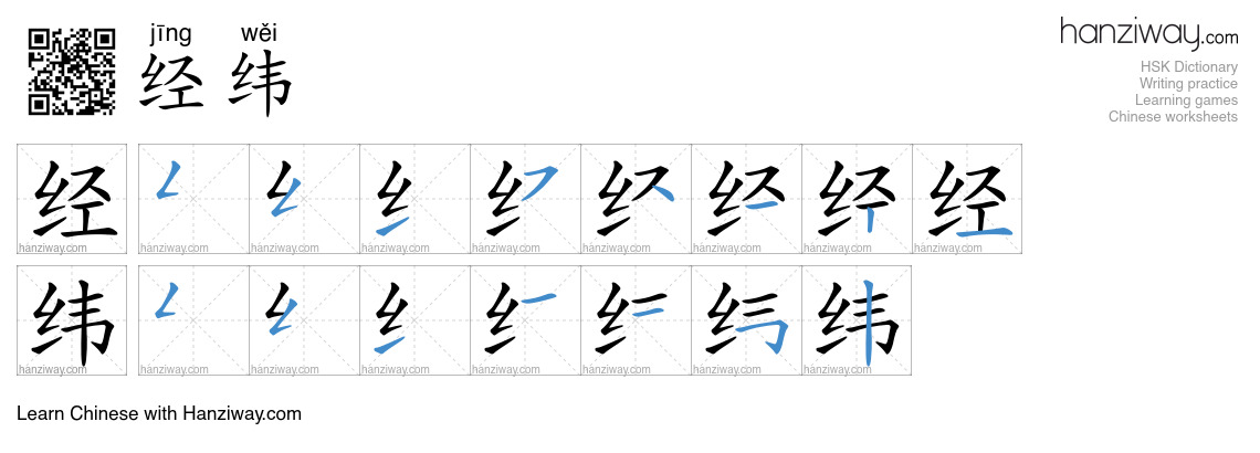 Character 经纬 stroke orders