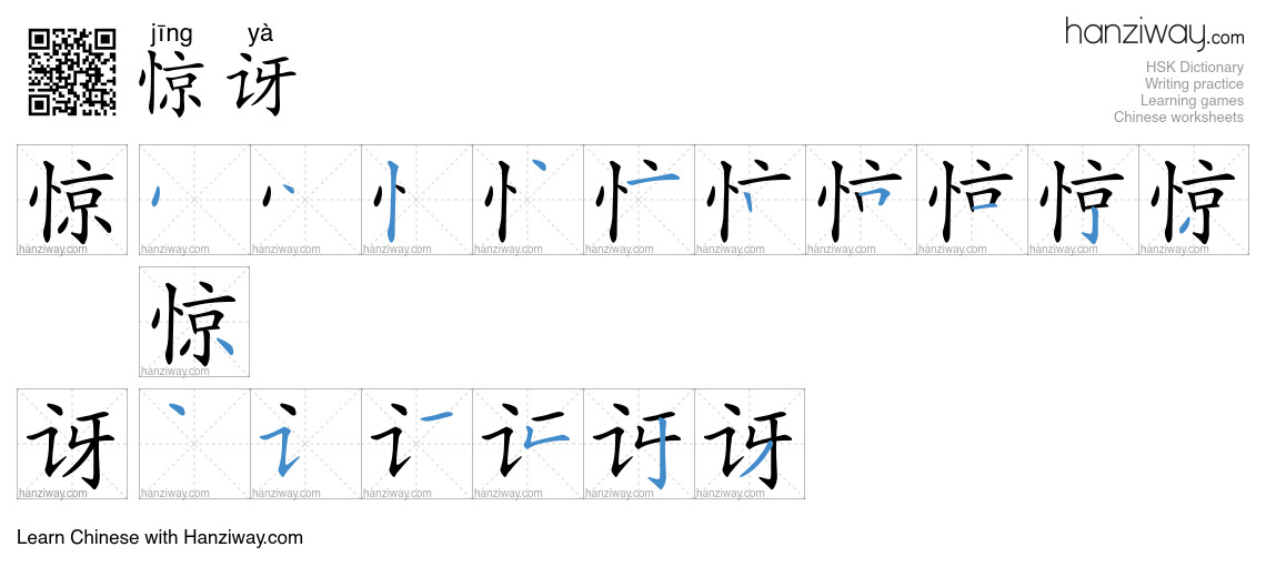 Character 惊讶 stroke orders
