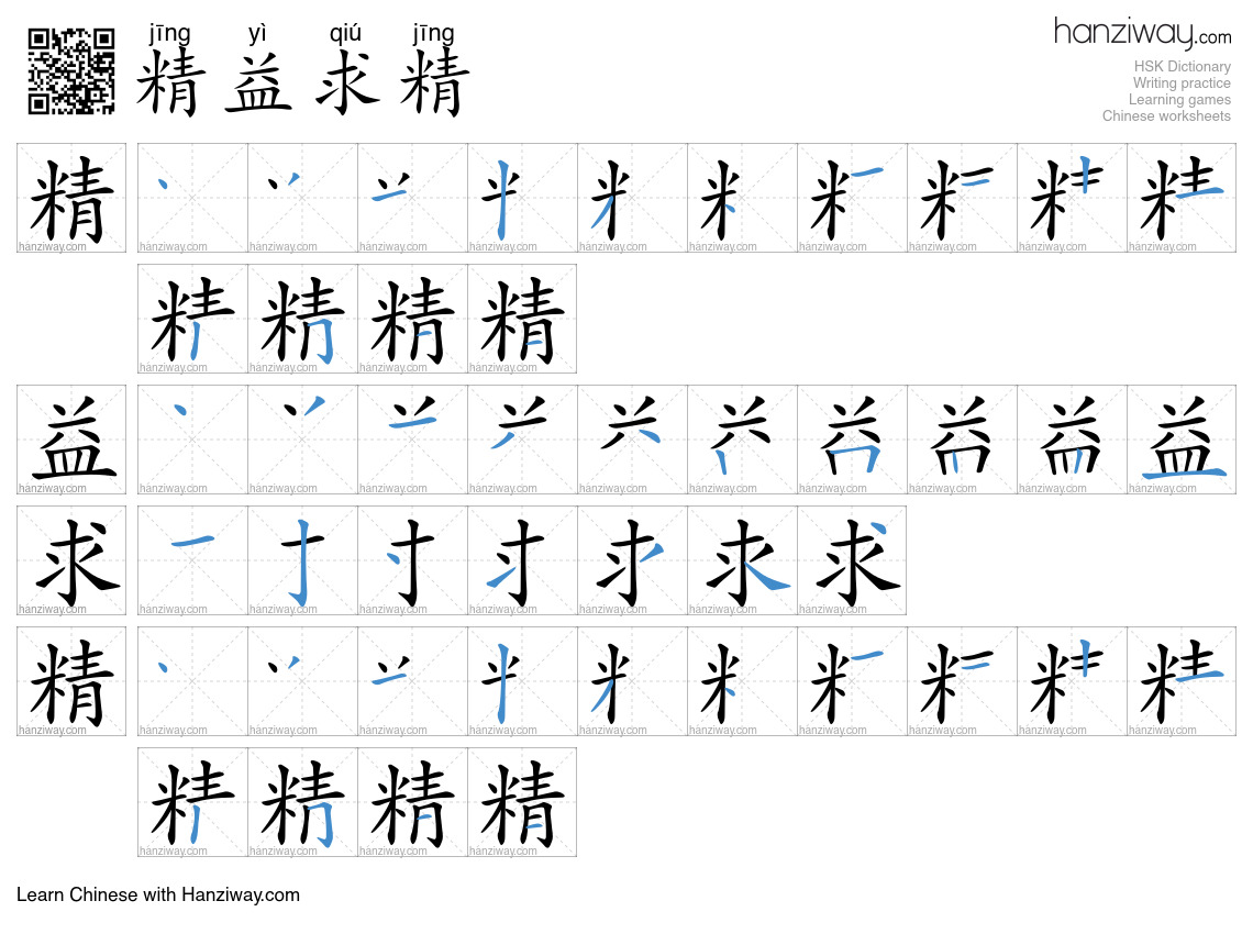 Character 精益求精 stroke orders